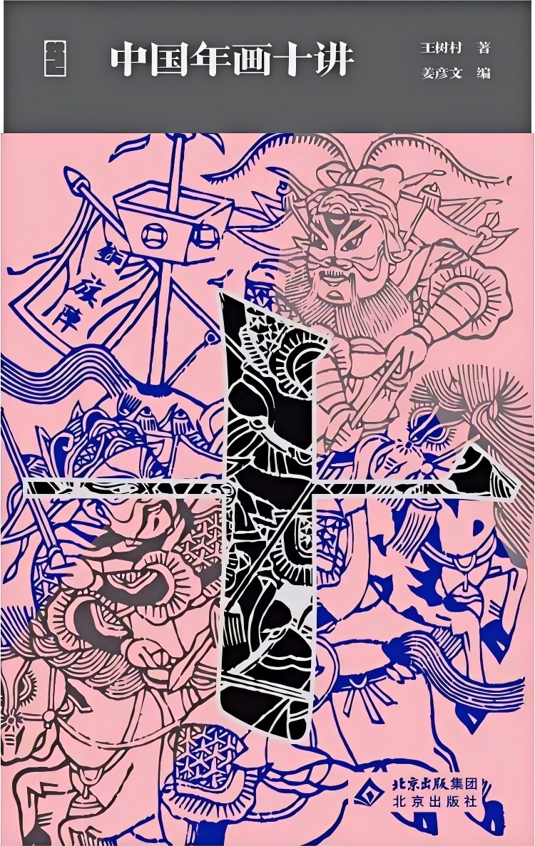 中国年画十讲封面