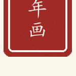 年画印章