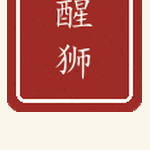 醒狮印章