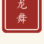 龙舞印章