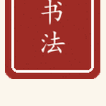 书法印章