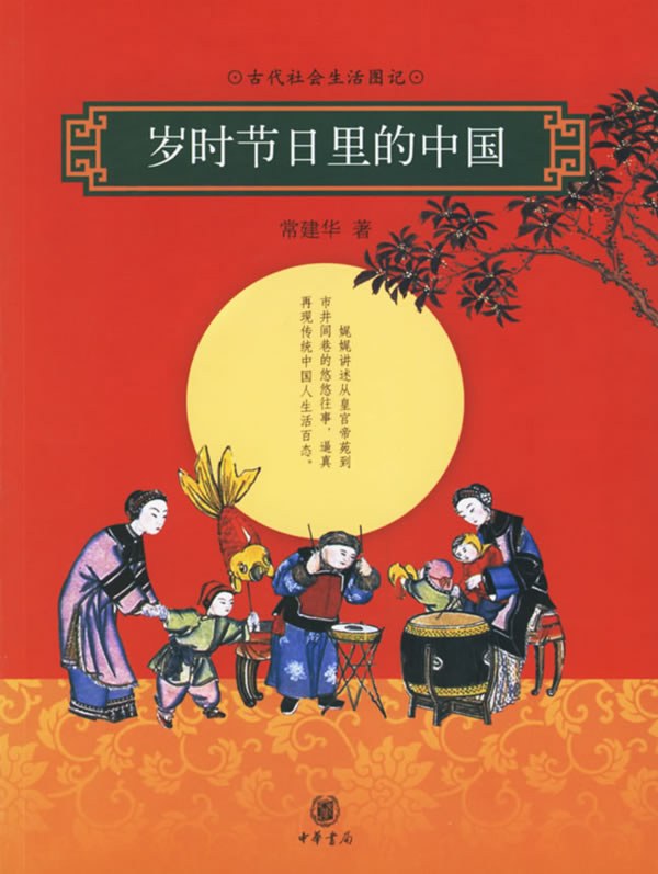 岁时节日里的中国封面