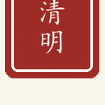 清明印章