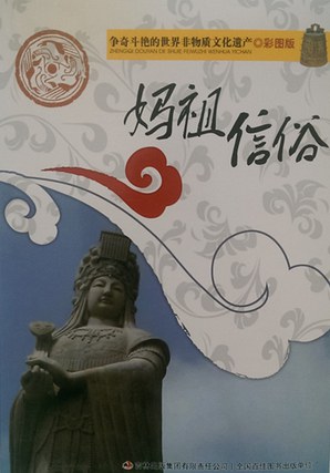 妈祖信俗封面