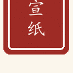 宣纸印章