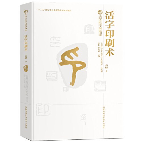 中国古代重大科技创新 · 活字印刷术封面