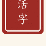 活字印章