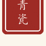 青瓷印章