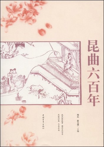 昆曲六百年封面