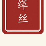缂丝印章