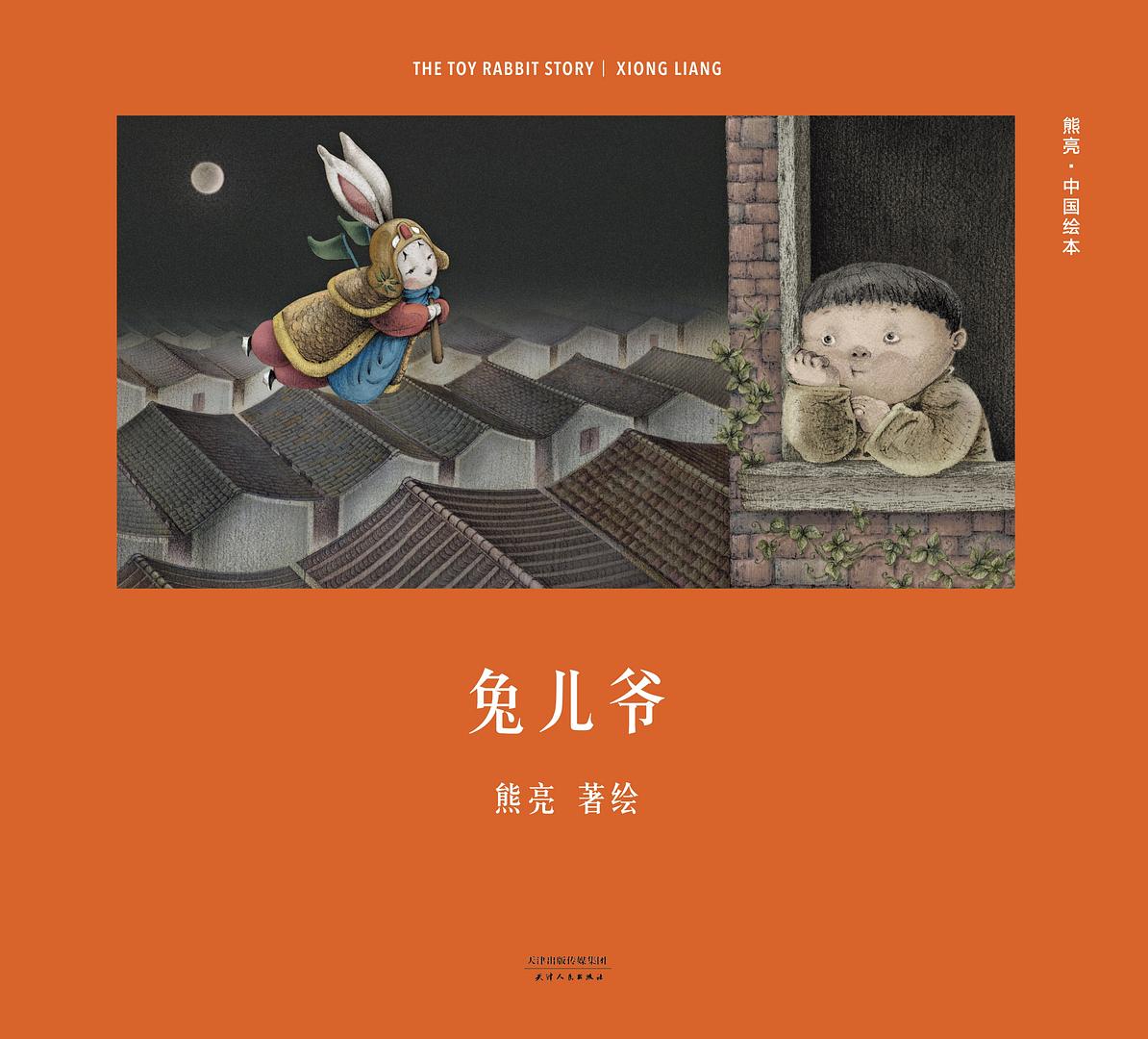 兔儿爷封面