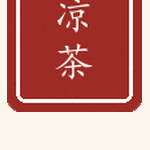 凉茶印章