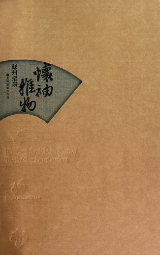 怀袖雅物 · 苏州折扇封面