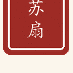 苏扇印章