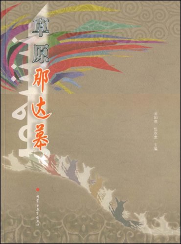 草原那达慕封面