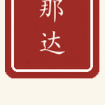 那达印章