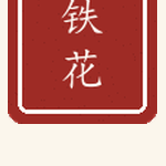 铁花印章