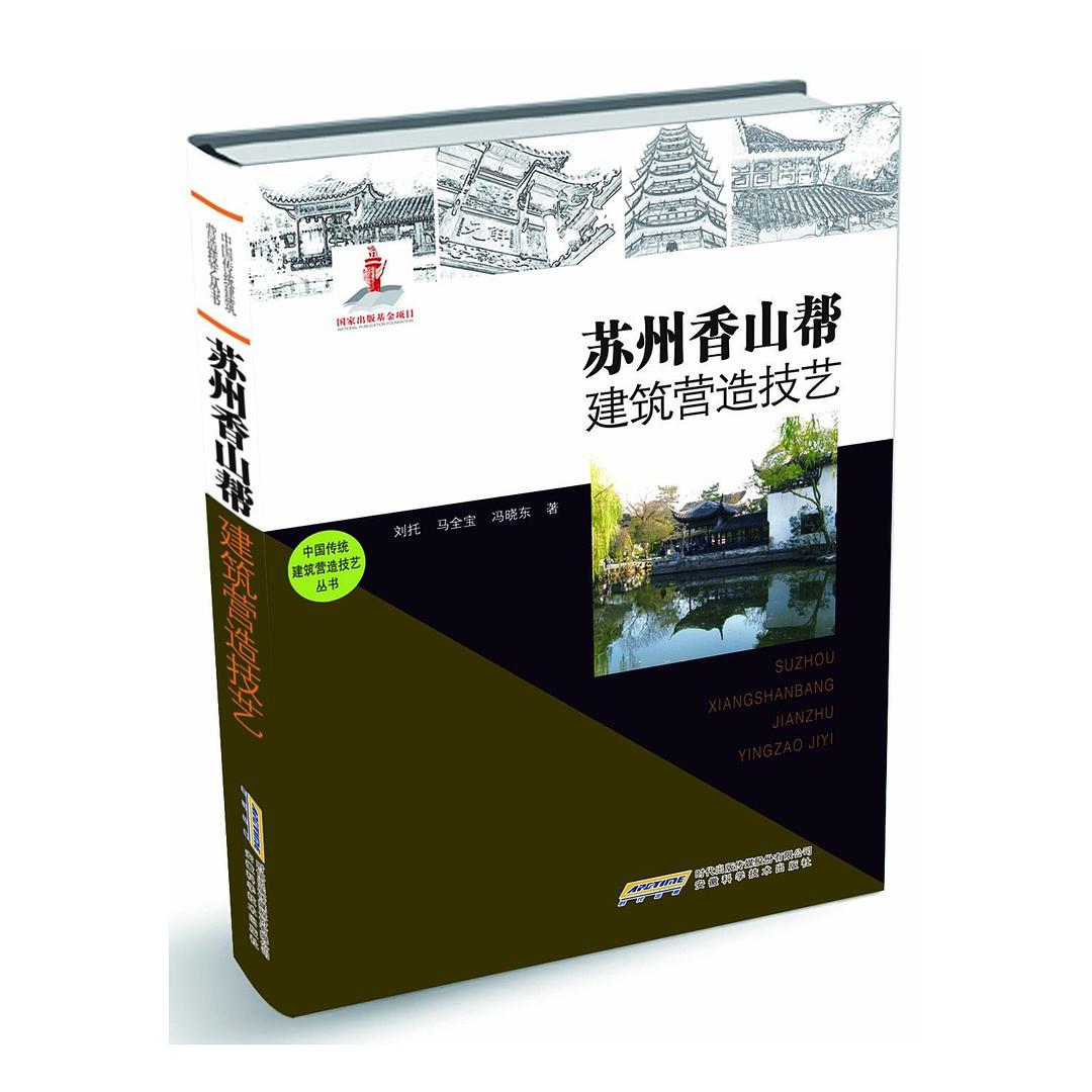 苏州香山帮建筑营造技艺封面