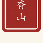 香山印章