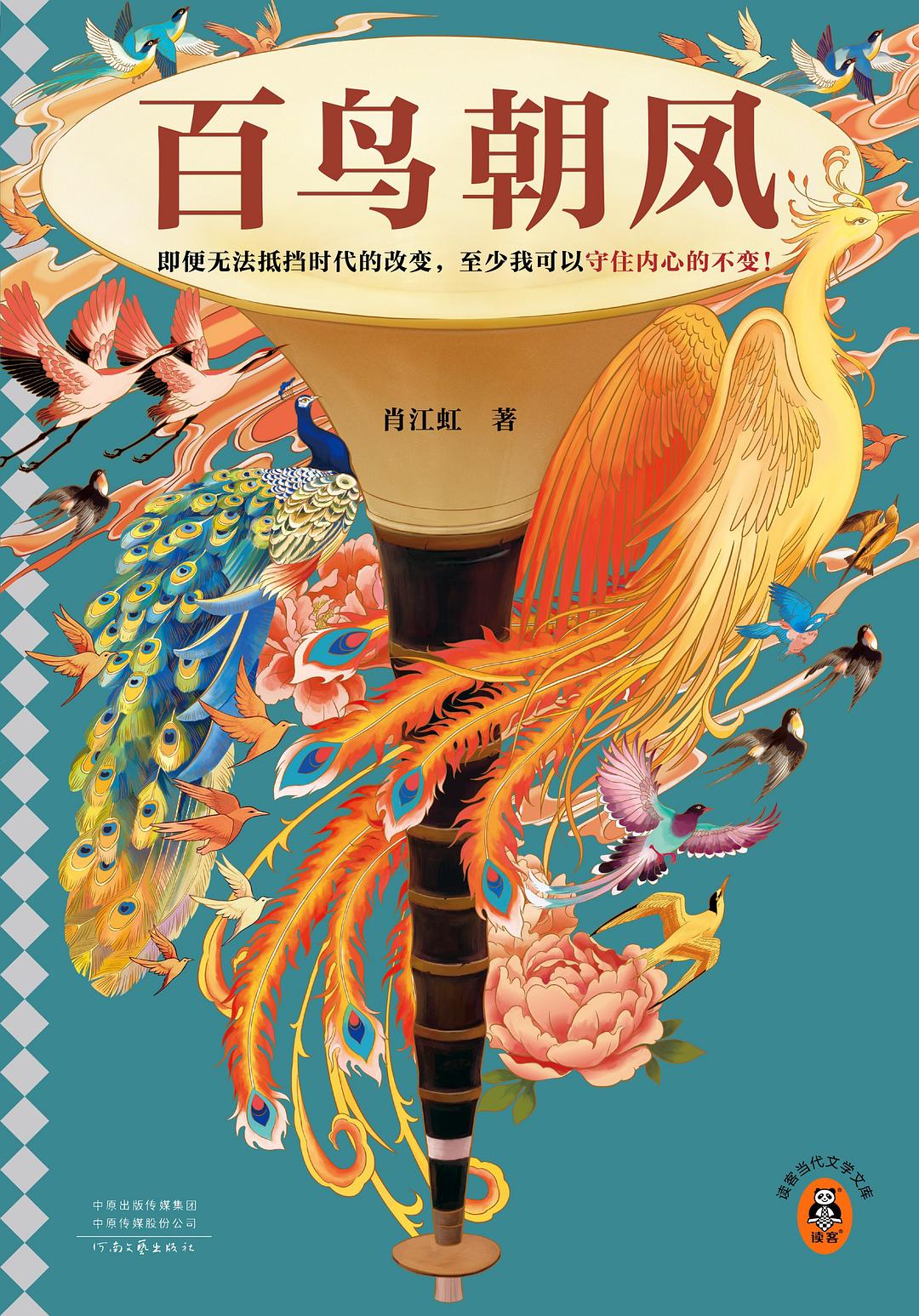 百鸟朝凤封面