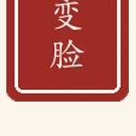 变脸印章