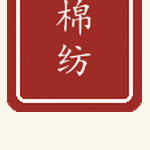 棉纺印章