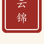 云锦印章