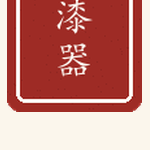 漆器印章
