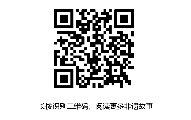 长按识别二维码，阅读更多非遗故事