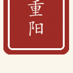重阳印章