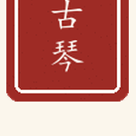 古琴印章