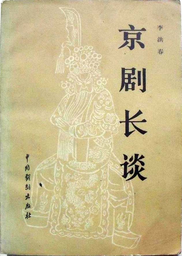 京剧长谈封面