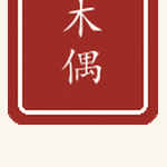 木偶印章
