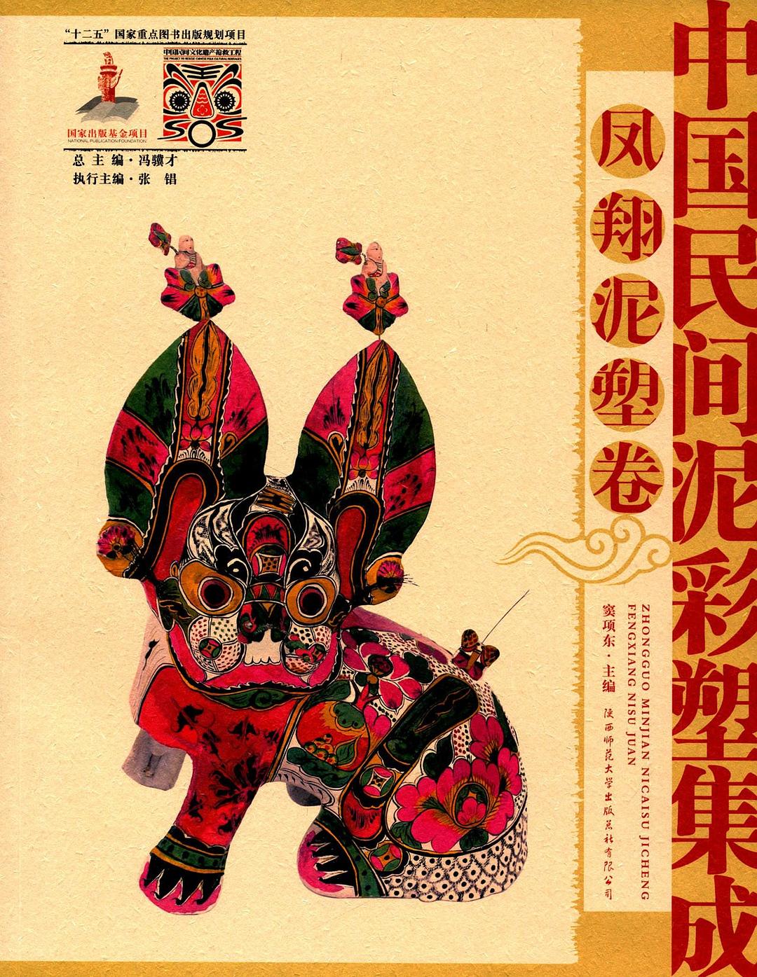 中国民间泥彩塑集成 · 凤翔泥塑卷封面
