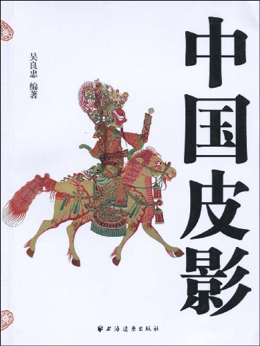 中国皮影封面