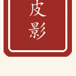 皮影印章