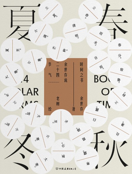时间之书 · 余世存说二十四节气封面