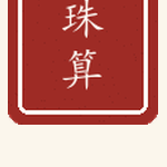 珠算印章