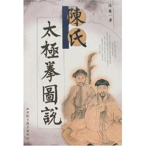 陈氏太极拳图说封面