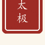 太极印章
