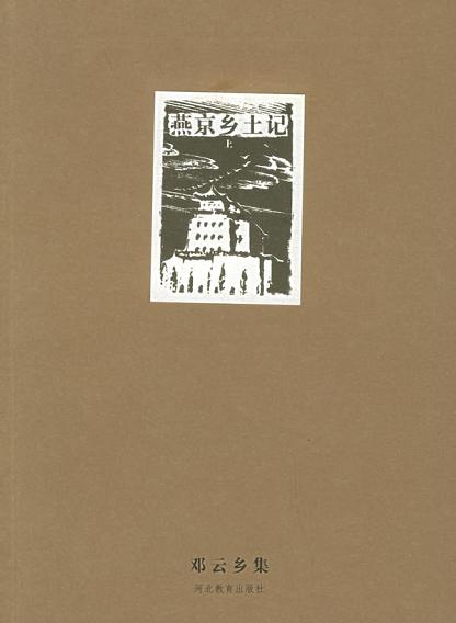 燕京乡土记封面