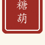 糖葫印章