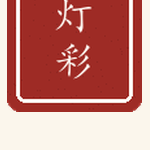 灯彩印章