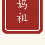 妈祖印章