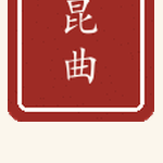 昆曲印章