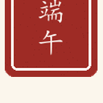 端午印章