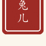 兔儿印章