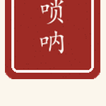 唢呐印章