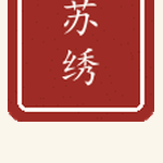 苏绣印章