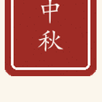 中秋印章